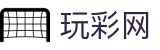 玩彩网官网 - 官方正规平台购彩 及 实时开奖 | Play Lottery Official